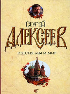 cover image of Россия: мы и мир